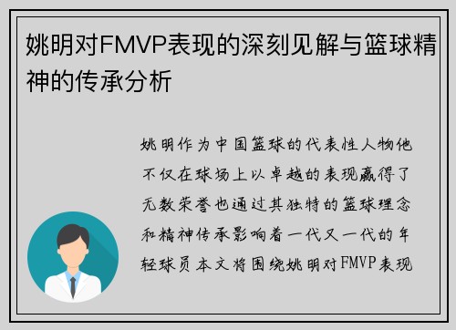 姚明对FMVP表现的深刻见解与篮球精神的传承分析