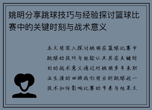 姚明分享跳球技巧与经验探讨篮球比赛中的关键时刻与战术意义