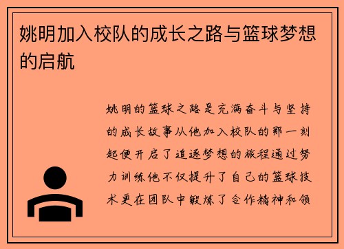 姚明加入校队的成长之路与篮球梦想的启航