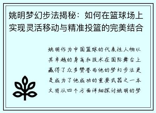 姚明梦幻步法揭秘：如何在篮球场上实现灵活移动与精准投篮的完美结合