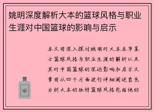 姚明深度解析大本的篮球风格与职业生涯对中国篮球的影响与启示