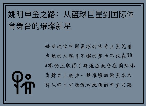姚明申金之路：从篮球巨星到国际体育舞台的璀璨新星