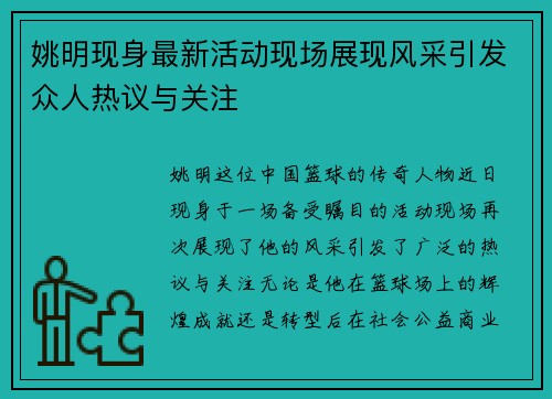 姚明现身最新活动现场展现风采引发众人热议与关注