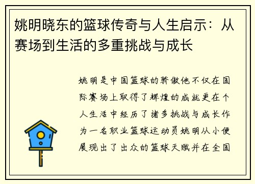 姚明晓东的篮球传奇与人生启示：从赛场到生活的多重挑战与成长