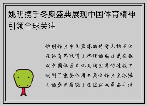 姚明携手冬奥盛典展现中国体育精神引领全球关注