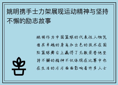姚明携手士力架展现运动精神与坚持不懈的励志故事