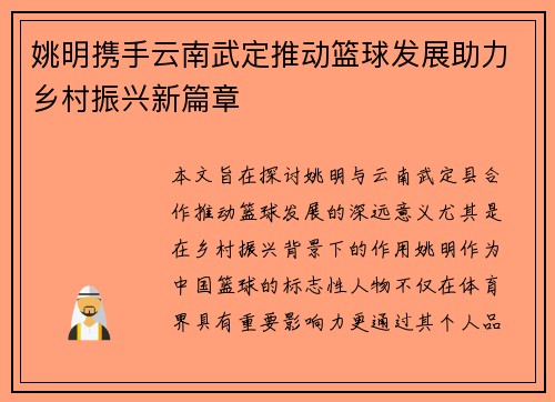 姚明携手云南武定推动篮球发展助力乡村振兴新篇章