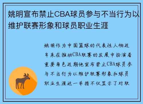 姚明宣布禁止CBA球员参与不当行为以维护联赛形象和球员职业生涯