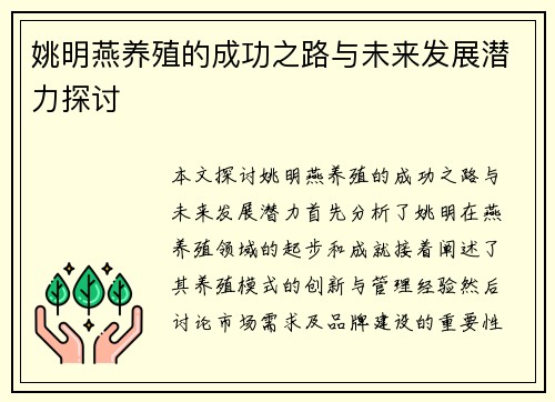 姚明燕养殖的成功之路与未来发展潜力探讨
