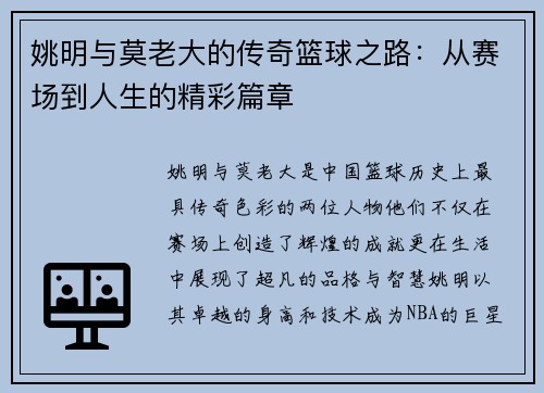 姚明与莫老大的传奇篮球之路：从赛场到人生的精彩篇章