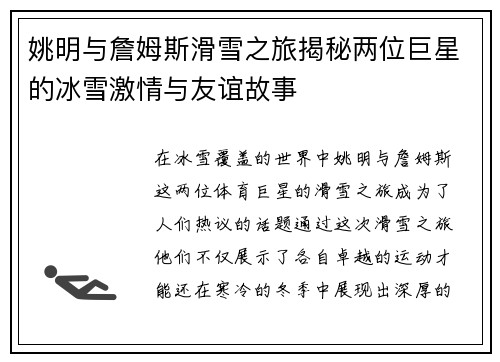 姚明与詹姆斯滑雪之旅揭秘两位巨星的冰雪激情与友谊故事