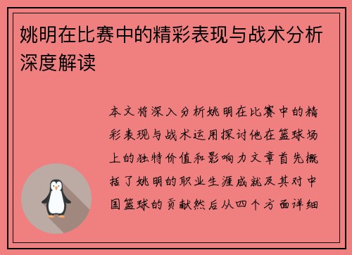 姚明在比赛中的精彩表现与战术分析深度解读