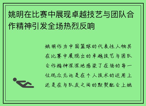 姚明在比赛中展现卓越技艺与团队合作精神引发全场热烈反响