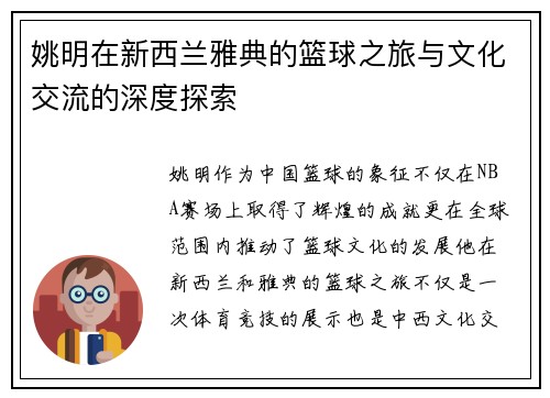 姚明在新西兰雅典的篮球之旅与文化交流的深度探索
