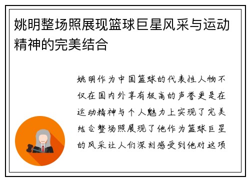 姚明整场照展现篮球巨星风采与运动精神的完美结合