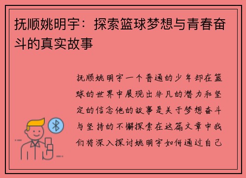 抚顺姚明宇：探索篮球梦想与青春奋斗的真实故事