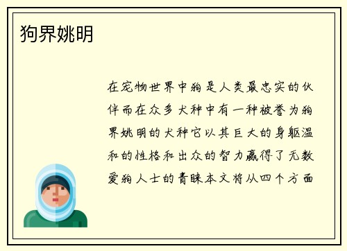 狗界姚明