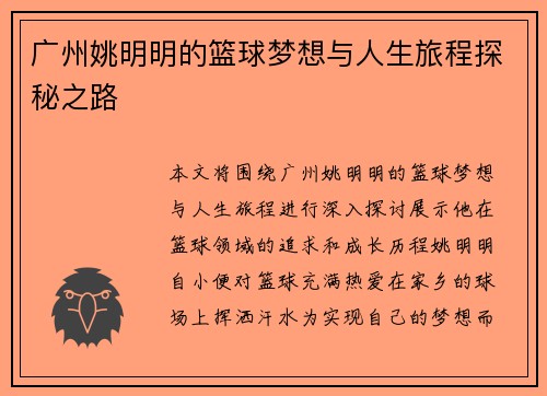广州姚明明的篮球梦想与人生旅程探秘之路