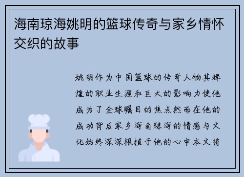 海南琼海姚明的篮球传奇与家乡情怀交织的故事