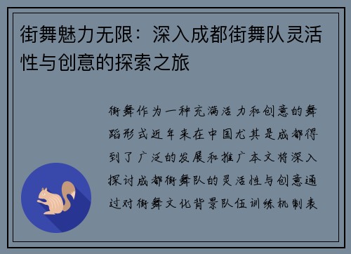 街舞魅力无限：深入成都街舞队灵活性与创意的探索之旅