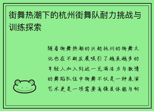 街舞热潮下的杭州街舞队耐力挑战与训练探索