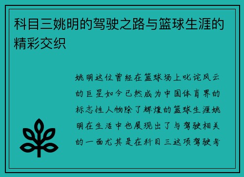 科目三姚明的驾驶之路与篮球生涯的精彩交织