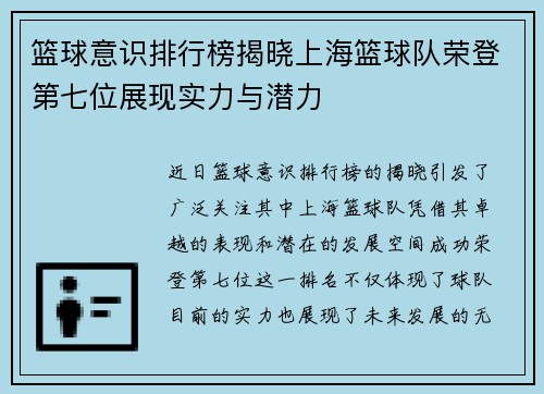 篮球意识排行榜揭晓上海篮球队荣登第七位展现实力与潜力