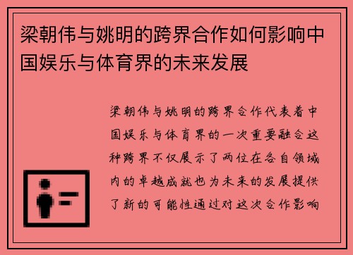 梁朝伟与姚明的跨界合作如何影响中国娱乐与体育界的未来发展