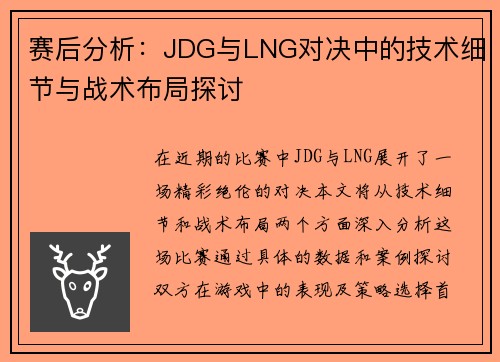 赛后分析：JDG与LNG对决中的技术细节与战术布局探讨
