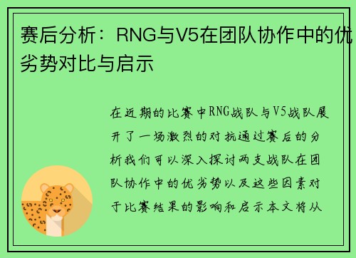 赛后分析：RNG与V5在团队协作中的优劣势对比与启示