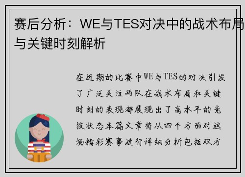 赛后分析：WE与TES对决中的战术布局与关键时刻解析