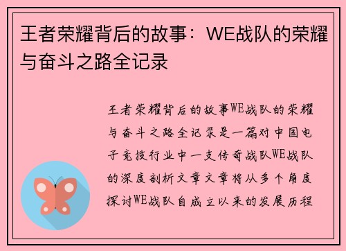 王者荣耀背后的故事：WE战队的荣耀与奋斗之路全记录
