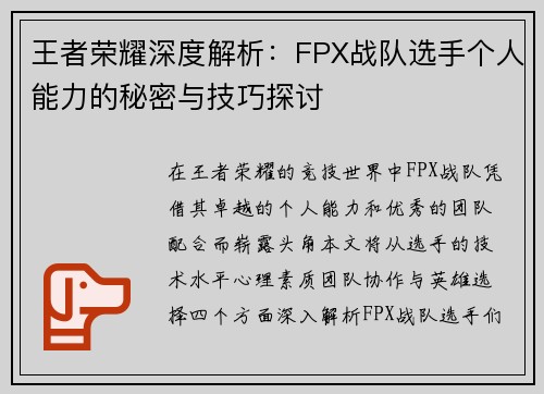 王者荣耀深度解析：FPX战队选手个人能力的秘密与技巧探讨