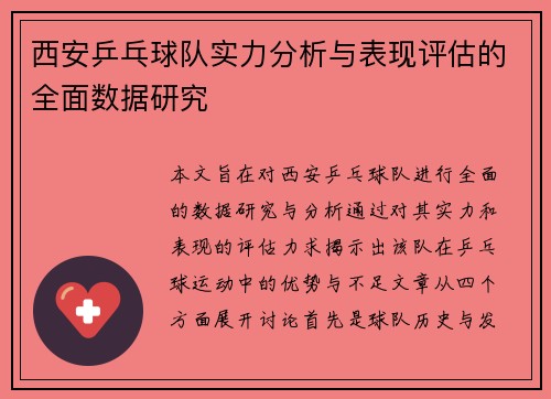 西安乒乓球队实力分析与表现评估的全面数据研究