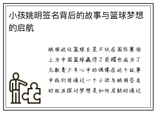 小孩姚明签名背后的故事与篮球梦想的启航