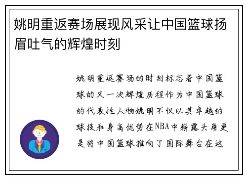 姚明重返赛场展现风采让中国篮球扬眉吐气的辉煌时刻