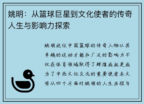 姚明：从篮球巨星到文化使者的传奇人生与影响力探索