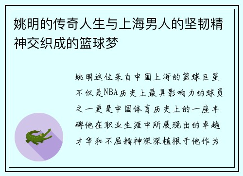 姚明的传奇人生与上海男人的坚韧精神交织成的篮球梦