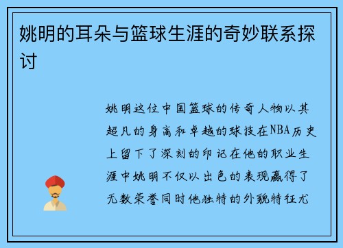姚明的耳朵与篮球生涯的奇妙联系探讨