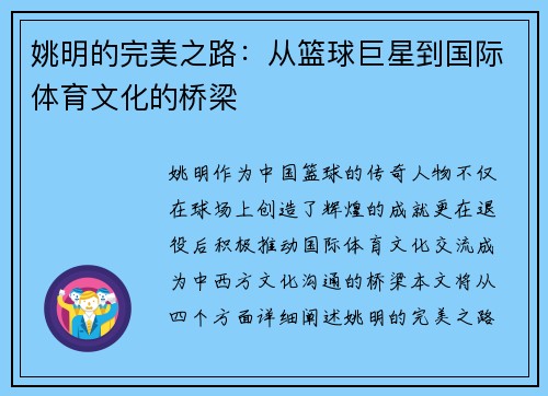 姚明的完美之路：从篮球巨星到国际体育文化的桥梁