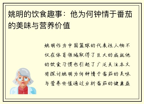 姚明的饮食趣事：他为何钟情于番茄的美味与营养价值