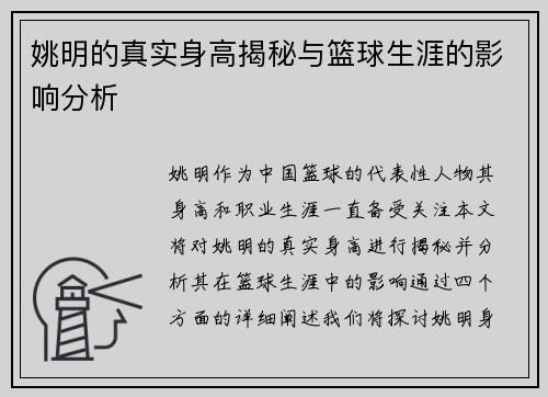 姚明的真实身高揭秘与篮球生涯的影响分析