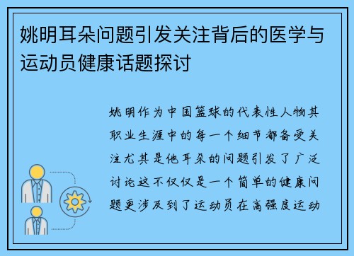 姚明耳朵问题引发关注背后的医学与运动员健康话题探讨