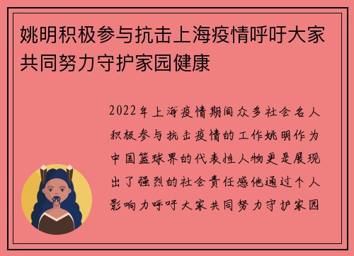 姚明积极参与抗击上海疫情呼吁大家共同努力守护家园健康
