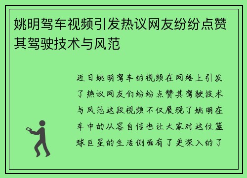 姚明驾车视频引发热议网友纷纷点赞其驾驶技术与风范