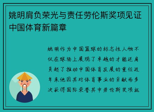 姚明肩负荣光与责任劳伦斯奖项见证中国体育新篇章