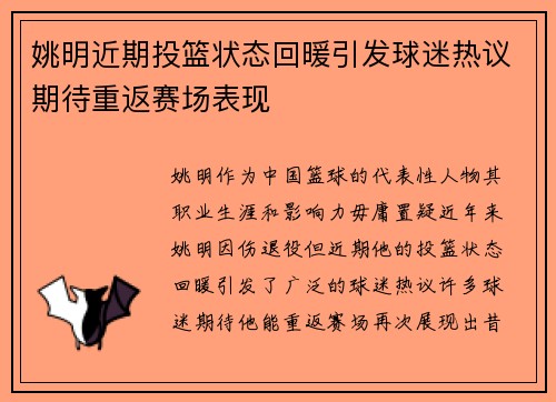 姚明近期投篮状态回暖引发球迷热议期待重返赛场表现