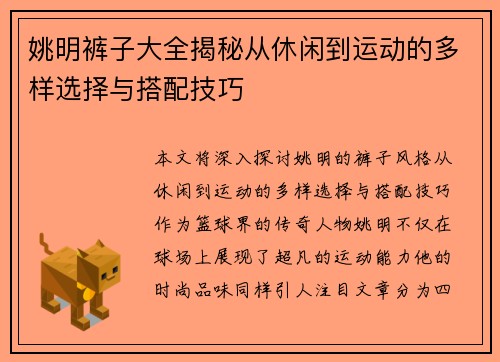 姚明裤子大全揭秘从休闲到运动的多样选择与搭配技巧