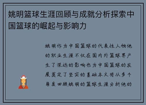 姚明篮球生涯回顾与成就分析探索中国篮球的崛起与影响力