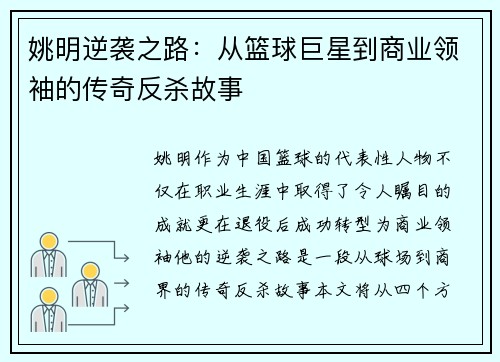 姚明逆袭之路：从篮球巨星到商业领袖的传奇反杀故事